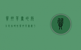 质押背书的效力是指哪些（质押背书属于什么背书）