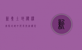 新集土地侵权律师咨询，如何有效维护您的土地权益