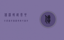 债权转让需要什么条件（债权转让的条件及效力）