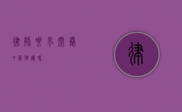律师要求阅卷才能辩护吗？