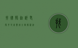 找律师起诉老师多少钱费用？全面解析法律诉讼成本