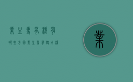 业主专有权有哪些方面？（业主专有使用权范围）