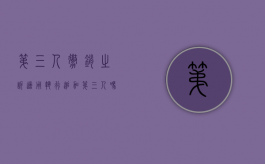 第三人撤销之诉适用执行追加第三人吗（第三人撤销之诉适用执行追加第三人吗）