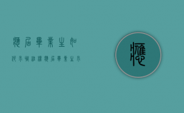 应届毕业生如何求职维权（应届毕业生求职要注意什么事项）