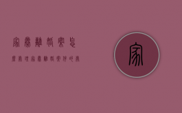 家暴离婚案怎么处理（家暴离婚案件的处理原则）
