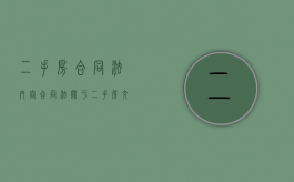 二手房合同法内容（合同法关于二手房交易的条款）