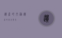 遗产的内涵（遗产的基本概念）