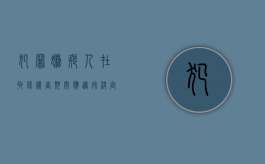 犯罪嫌疑人在取保候审期间应遵守（决定对犯罪嫌疑人或被告人取保候审的机关）