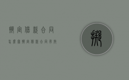 拟定借款合同怎么写（拟定借款合同有效吗）