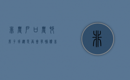 非农户口农村房子拆迁是否会有补偿（非农户口农村房子拆迁是否会有补偿金）