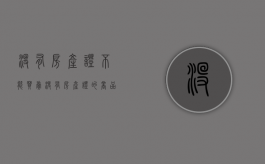没有房产证不能买卖（没有房产证的商品房可以买卖吗）