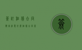 签订租赁合同应当注意什么（租赁合同签署）