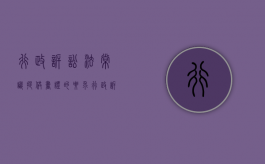 行政诉讼法常识提供书证的要求（行政诉讼法证明标准）