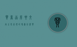 买商品房要交定金是必须的吗为什么（买商品房要交定金是必须的吗合法吗）