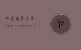 如何做好未成年犯罪的法律援助的工作（如何对未成年学生进行法律保护和违法犯罪预防）