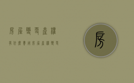 房屋变更产权有什么费用（房屋产权变更手续）