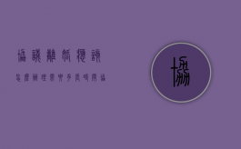 协议离婚应该怎么办理,需要多长时间（协议离婚流程需要多长时间）