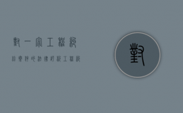 对一宗工程纠纷案件的法律评析（工程纠纷的解决方式）