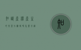 知识产权产生的收益在离婚时怎么分割（知识产权的收益是否属于夫妻一方的个人财产）