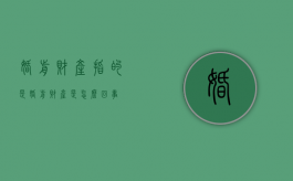 婚前财产指的是（婚前财产是怎么回事）