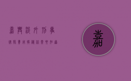 嘉兴涉外刑事律师费用揭秘，你需要知道的那些事