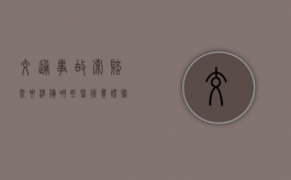 交通事故索赔需要准备哪些医疗费证据