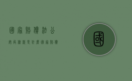 国家赔偿法公安局条款是什么？（国家赔偿和公安赔偿）