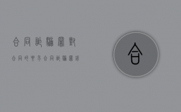 合同诈骗罪对合同的要求（合同诈骗罪钱能追回来吗）