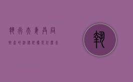 执行夫妻共同财产的法律依据是什么？（夫妻共有财产被执行了,配偶一方怎么维护权利）