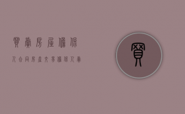 买卖房屋担保人合同（房产交易担保人 卖方担保人）