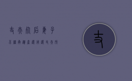 丈夫死后,妻子不继承遗产还用还丈夫所欠的债务吗（丈夫过世 妻子继承）