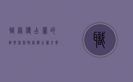 职务侵占罪的办案流程（职务侵占罪立案的构成要件）