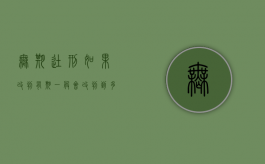 无期徒刑如果改判有期一般会改判到多少年以上（无期徒刑改判有期徒刑的流程）
