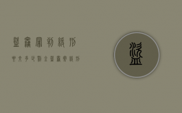 盗窃罪判缓刑要交多少罚金（盗窃案缓刑标准）