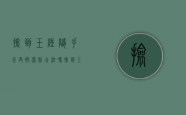 捡到玉坠随手丢弃被索赔合法吗（捡到玉挂件什么预兆）