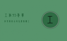 工作35年单位要解除合同怎么赔偿（工作满35年是否可以退休）