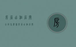 房屋出租居间合同怎么写（房屋出租居间合同怎么写才有效呢）