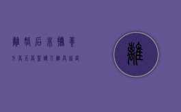 离婚后非抚养方算不算监护人（离异家庭未成年抚养问题）