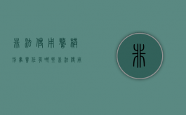 非法使用警械刑事责任有哪些？（非法使用警械刑事责任有哪些情形）