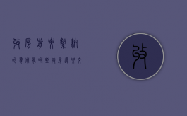 收房前要缴纳的费用有哪些（收房还要交什么钱）