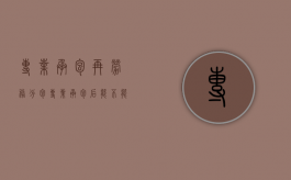 专业承包再劳务分包（专业承包后能不能专业分包）
