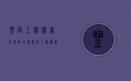 鉴定工伤伤者必须到场吗（鉴定工伤伤者必须到场吗怎么办）