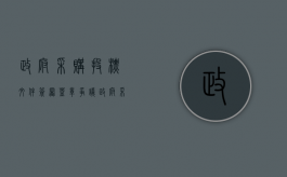 政府采购投标文件签署盖章争议（政府采购电子签章）