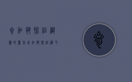 参加恐怖组织罪的量刑（参加恐怖组织又实施恐怖犯罪行为的要数罪并罚）