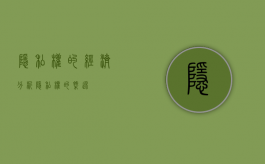 隐私权的经济分析（隐私权的概述）