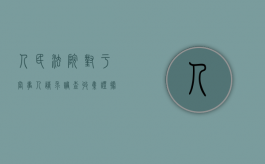 人民法院对于当事人请求调查收集证据的申请应该如何处理（人民法院调查收集的物证可以是原物）