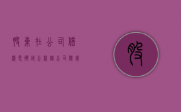 股东在公司借款是挪用公款（从公司借钱又还上算挪用公款吗）