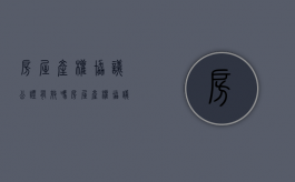 房屋产权协议公证有效吗（房屋产权协议公证费用多少）