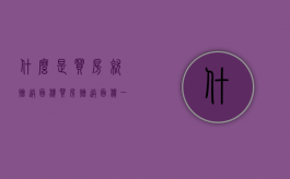 什么是“买房就赠送面积”？（买房赠送面积一般都是是多少）