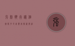 强制执行请个律师多少钱？费用解析与注意事项
